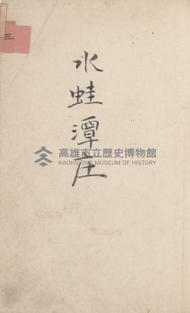 田寮庄官租地臺帳（全一冊）藏品圖，第16張