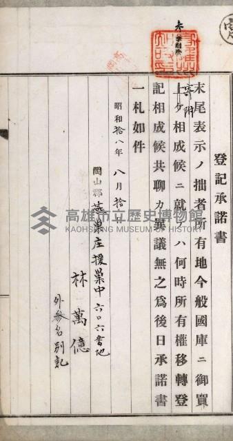 阿公店溪治水用工事道路寄附
登記濟證綴藏品圖，第17張