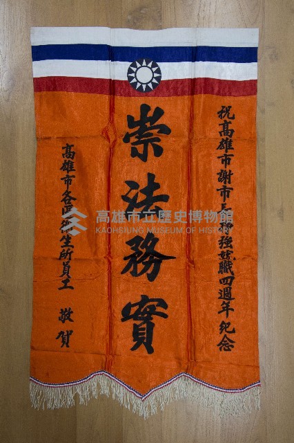 謝掙強為政時期受贈之錦旗藏品圖，第16張