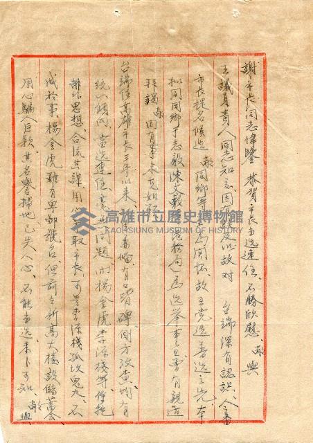 謝掙強連任第二屆高雄市長賀函藏品圖，第16張