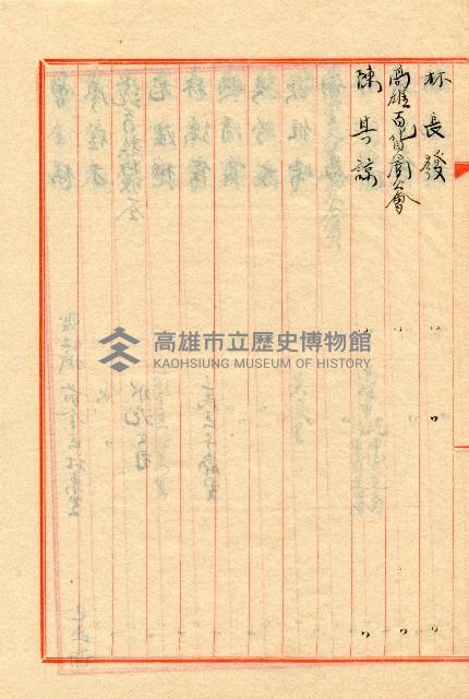 謝掙強連任第二屆高雄市長之各方賀禮清冊藏品圖，第16張