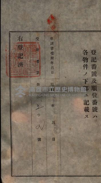 公共用地賣渡承諾書綴、賣渡證書（戲獅甲前鎮）藏品圖，第317張