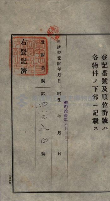 公共用地賣渡承諾書綴、賣渡證書（戲獅甲前鎮）藏品圖，第257張