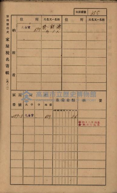 高雄州鳳山郡大樹庄九曲堂家屋稅名寄帳
（二冊之內第二號）藏品圖，第157張