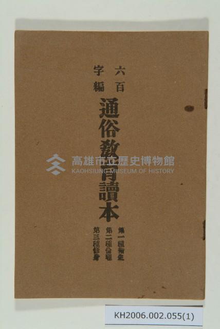 《通俗教育讀本》藏品圖，第1張