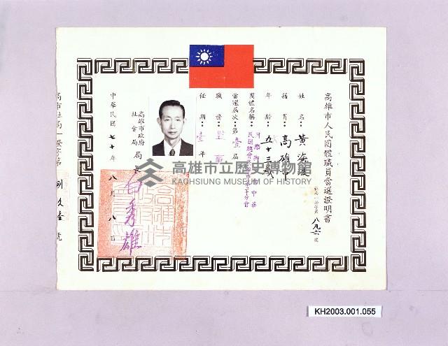 高雄市人民團體職員當選證書（黃海波）-1藏品圖，第1張