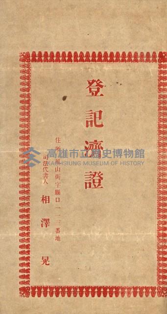 高雄州公共用地－抵當權抹消登記書類綴
（買收關係－卅八之九）藏品圖，第57張