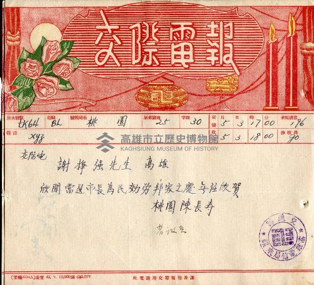 謝掙強連任第二屆高雄市長賀報藏品圖，第56張