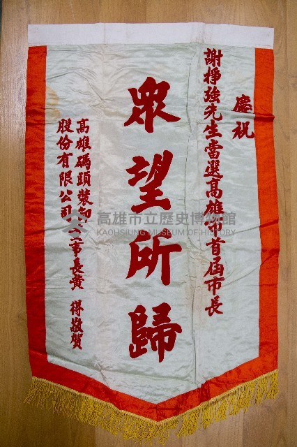 謝掙強為政時期受贈之錦旗藏品圖，第56張