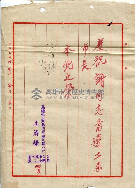 謝掙強連任第二屆高雄市長賀函藏品圖，第56張