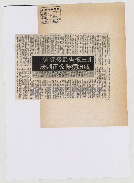 卅三被告最後陳述 咸盼獲得公正判決藏品圖，第1張