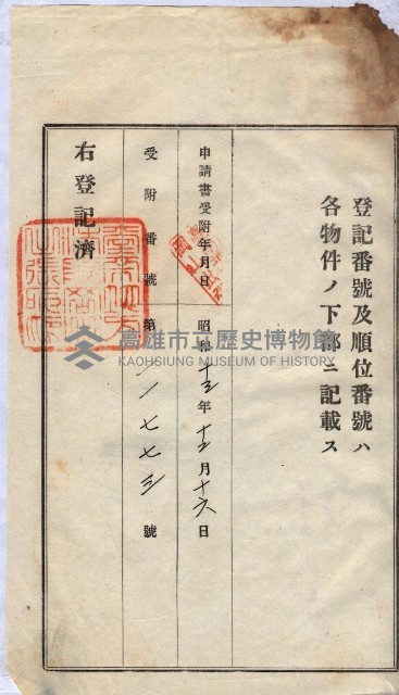 州買收地調書－登記濟証綴
（左營、埤子頭、前峰尾、內惟）藏品圖，第247張