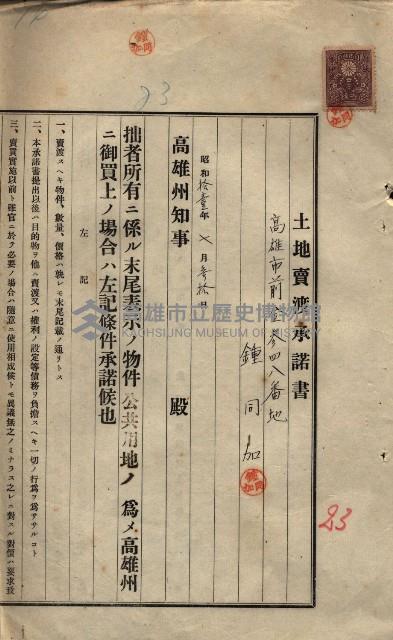 公共用地賣渡承諾書綴、賣渡證書（戲獅甲前鎮）藏品圖，第447張