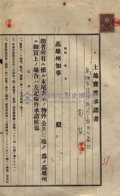 公共用地賣渡承諾書綴、賣渡證書（戲獅甲前鎮）藏品圖，第547張