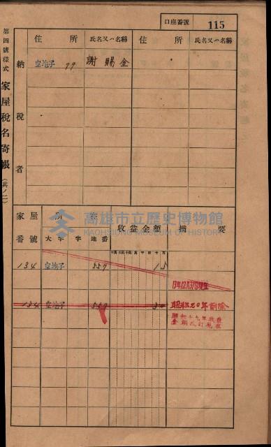 高雄州鳳山郡小港庄塩水港、中大厝、空地子
家屋稅名寄帳（一冊之內第一號）藏品圖，第147張