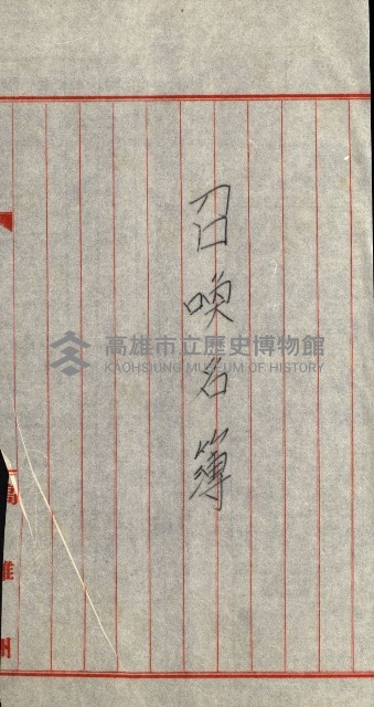 策源地追加買收書類藏品圖，第147張