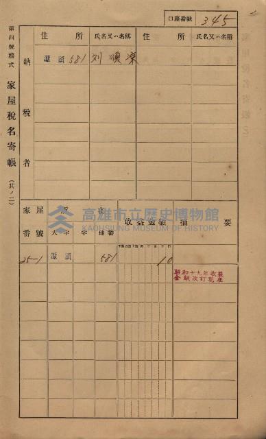 高雄州鳳山郡林園庄潭頭家屋稅名寄帳
（二冊之內第二號）藏品圖，第147張