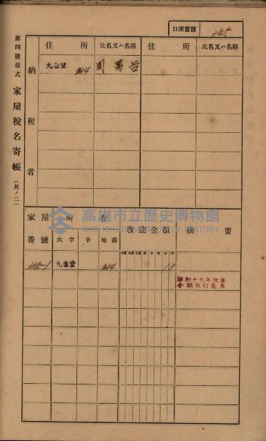 高雄州鳳山郡大樹庄九曲堂家屋稅名寄帳
（二冊之內第二號）藏品圖，第147張
