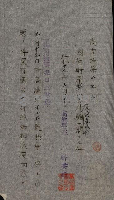 國有財產準貸付許可綴－高雄州高雄市
（昭和十七年度）藏品圖，第147張