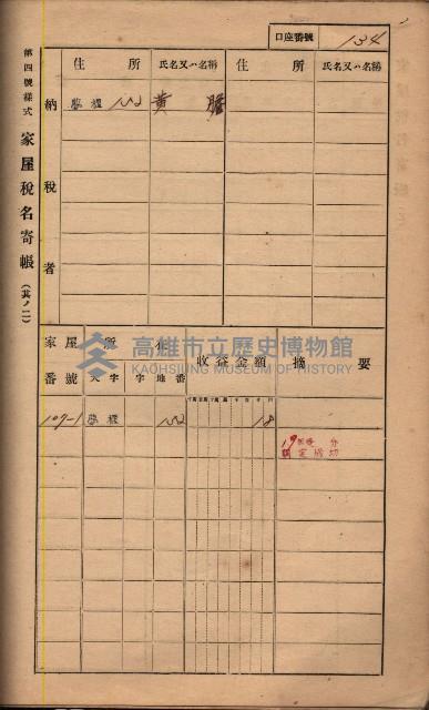 高雄州鳳山郡鳥松庄夢裡、崎子脚、十九灣家屋稅名寄帳
（一冊之內第一號）藏品圖，第147張