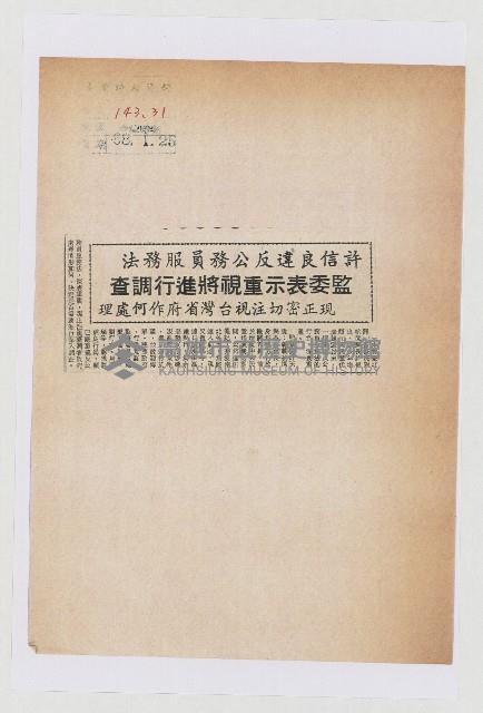 許信良違反公務員服務法 監委表示重視將進行調查 現正密切注視台灣省府作何處理藏品圖，第1張