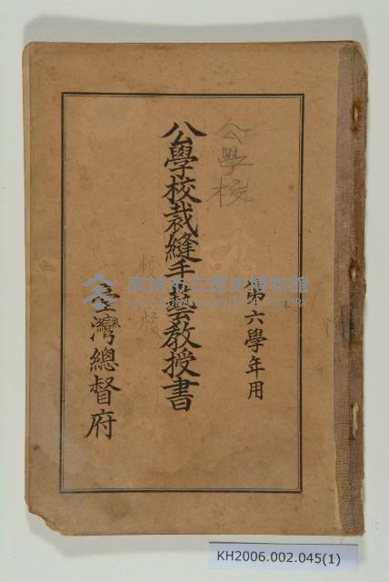 《公學校裁縫手藝教授書 第六學年用》藏品圖，第1張