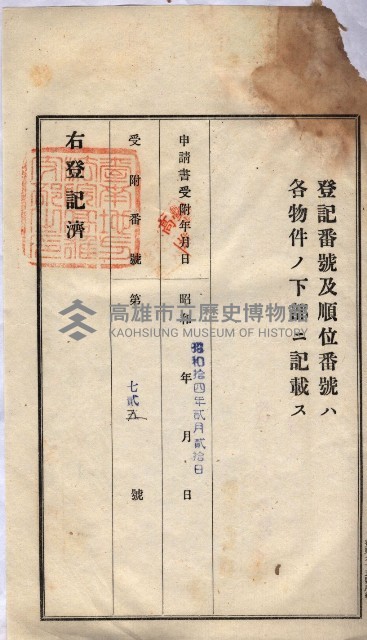 州買收地調書－登記濟証綴
（左營、埤子頭、前峰尾、內惟）藏品圖，第47張