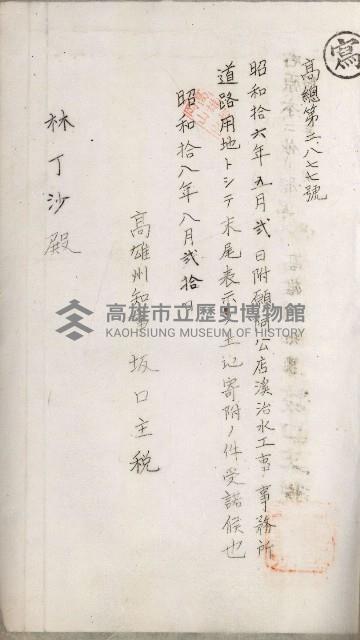 阿公店溪治水用工事道路寄附
登記濟證綴藏品圖，第47張