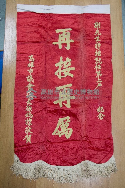 謝掙強為政時期受贈之錦旗藏品圖，第46張
