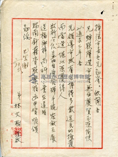 謝掙強連任第二屆高雄市長賀函藏品圖，第46張