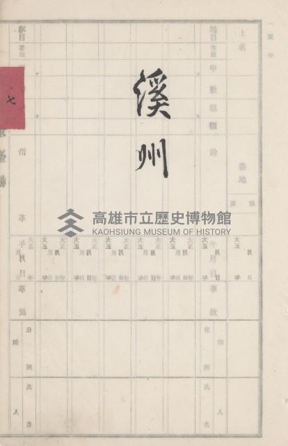 旗山街官租地臺帳（二冊之內第二號）藏品圖，第297張