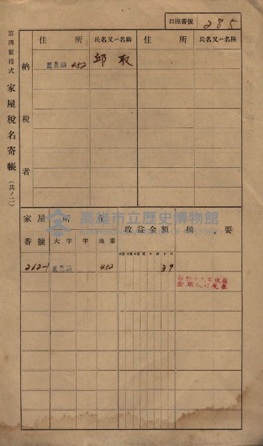 高雄州鳳山郡小港庄鳳鼻頭家屋稅名寄帳
（一冊之內第一號）藏品圖，第297張