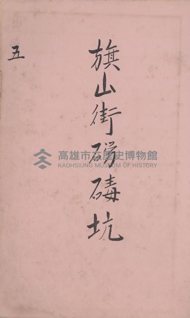 冊之內第○號
高雄州旗山郡旗山街貸付料名寄帳
臺灣拓殖株式會社藏品圖，第97張