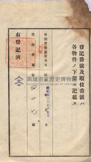 州買收地調書－登記濟証綴
（左營、埤子頭、前峰尾、內惟）藏品圖，第97張