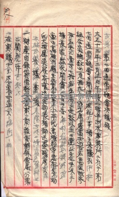 產業組合登記囑託書類綴入帳 
（申產第拾參號）藏品圖，第97張