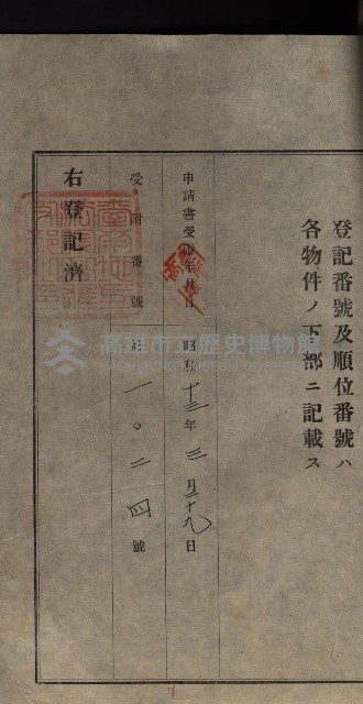 公共用地賣渡承諾書綴、賣渡證書（戲獅甲前鎮）藏品圖，第287張