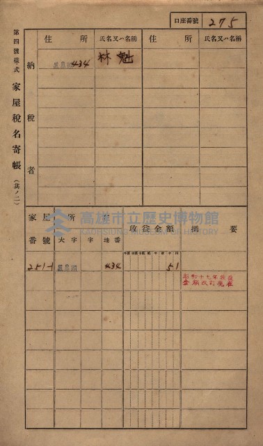 高雄州鳳山郡小港庄鳳鼻頭家屋稅名寄帳
（一冊之內第一號）藏品圖，第287張