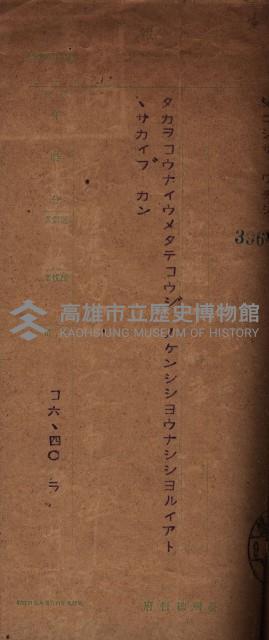 公共用地交換、海軍管理換關係書類
（高雄州）藏品圖，第89張