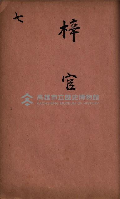 臺灣拓殖株式會社彌陀貸付料名寄帳藏品圖，第86張