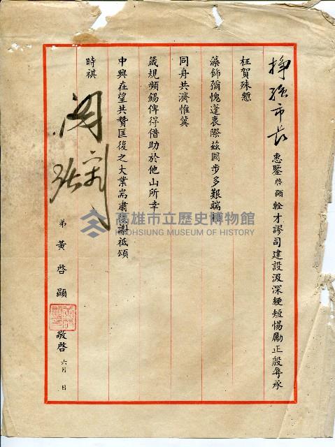 謝掙強連任第二屆高雄市長賀函藏品圖，第86張