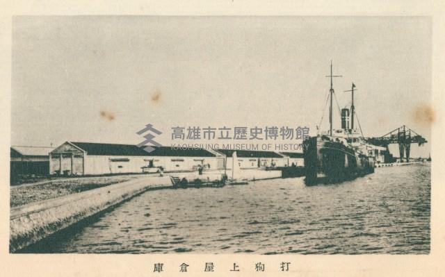 打狗上屋倉庫藏品圖，第1張