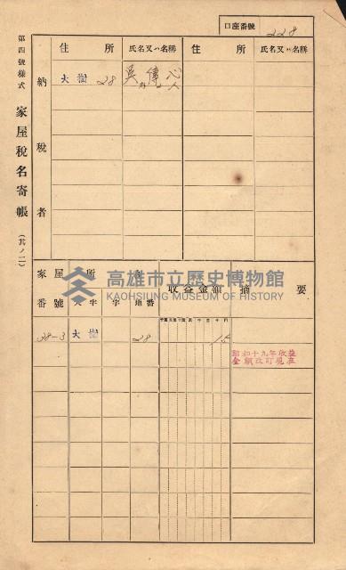 高雄州鳳山郡大樹庄大樹家屋稅名寄帳
（一冊之內第一號）藏品圖，第237張
