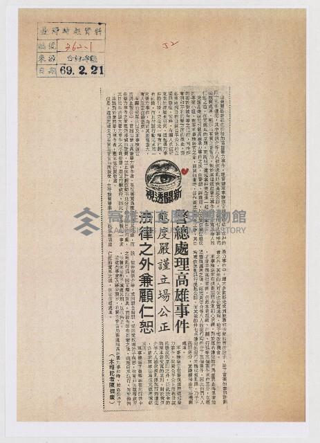 警總處理高雄事件 態度嚴謹 立場公正 法律之外兼顧仁恕藏品圖，第1張