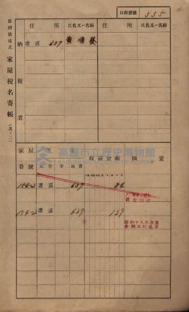 高雄州鳳山郡林園庄潭頭家屋稅名寄帳
（二冊之內第二號）藏品圖，第137張