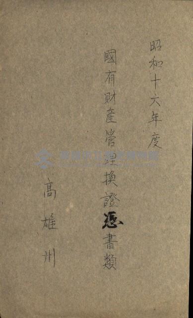 國有財產增減計算證明證憑書藏品圖，第136張