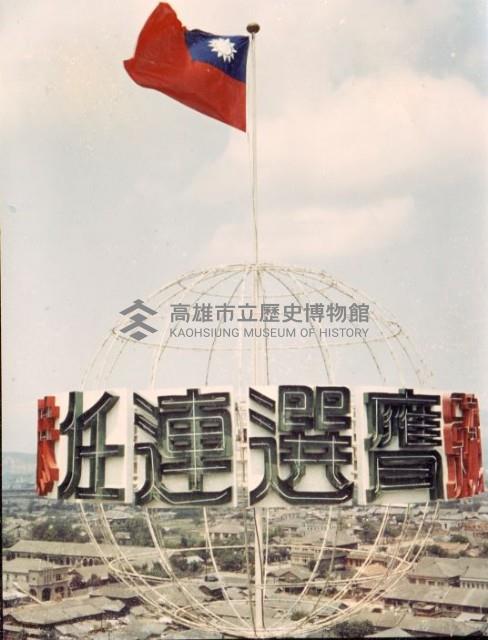 唐榮鐵廠慶總統連任-4藏品圖，第1張