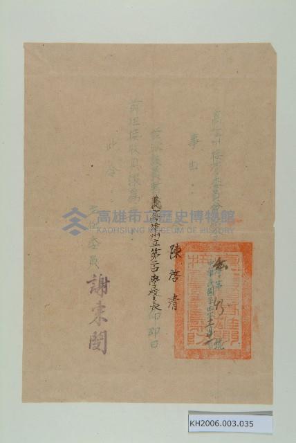 陳啟清暫代高雄市第二中學校長派令藏品圖，第1張