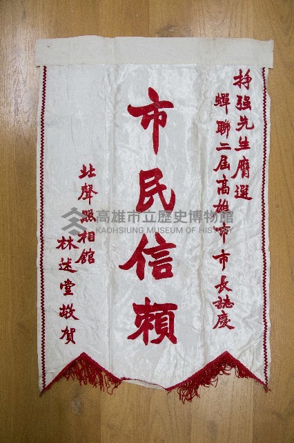 謝掙強為政時期受贈之錦旗藏品圖，第36張