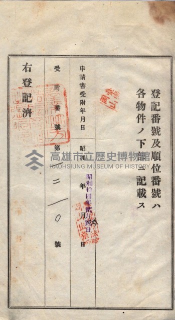 州買收地調書－登記濟証綴
（左營、埤子頭、前峰尾、內惟）藏品圖，第477張
