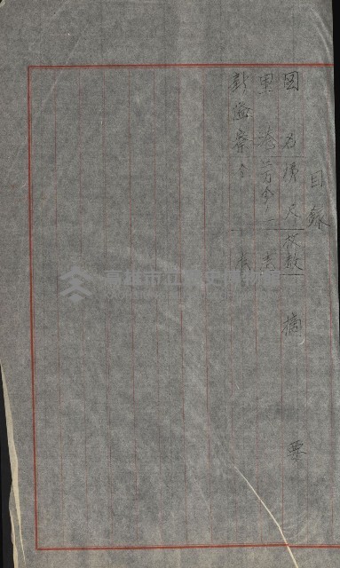 祕密地圖ニ關スル書類（高雄州）藏品圖，第583張